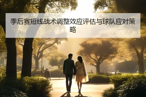 季后赛短线战术调整效应评估与球队应对策略