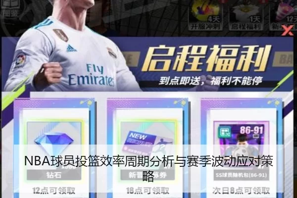 NBA球员投篮效率周期分析与赛季波动应对策略