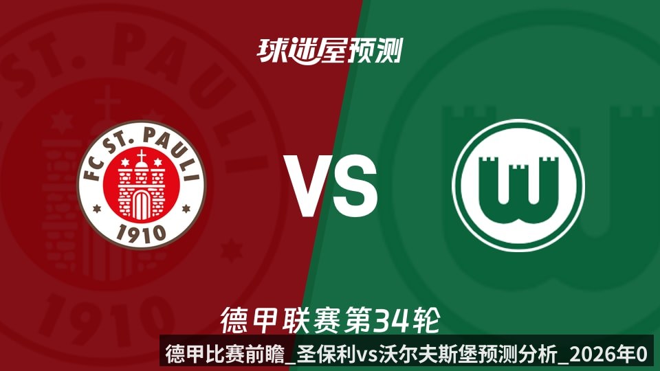 德甲比赛前瞻_圣保利vs沃尔夫斯堡预测分析_2026年05月16日_